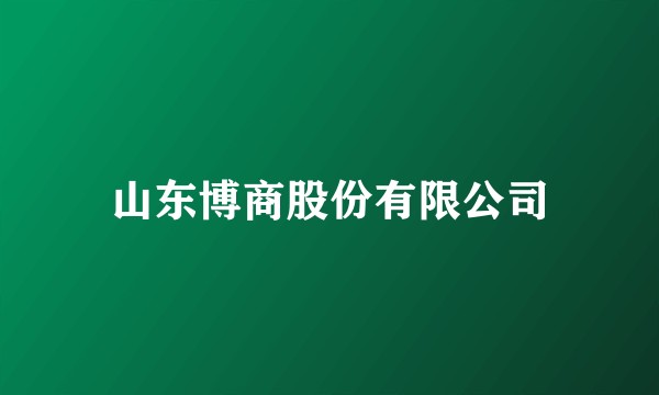 山东博商股份有限公司