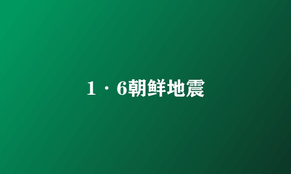 1·6朝鲜地震