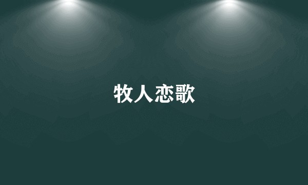 牧人恋歌