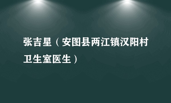 张吉星(安图县两江镇汉阳村卫生室医生)