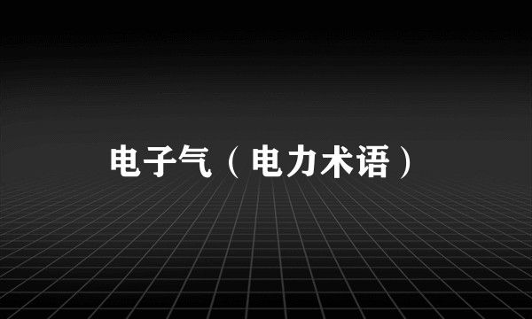 电子气（电力术语）
