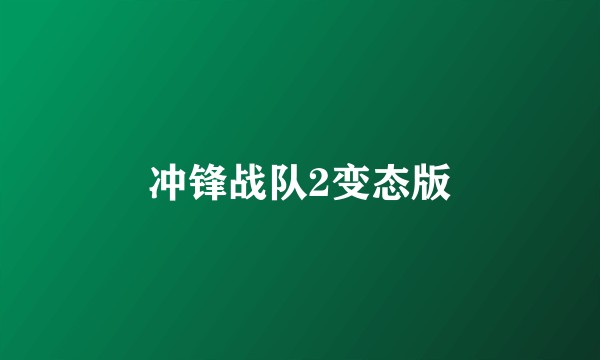 冲锋战队2变态版