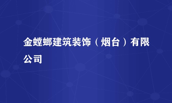 金螳螂建筑装饰(烟台)有限公司
