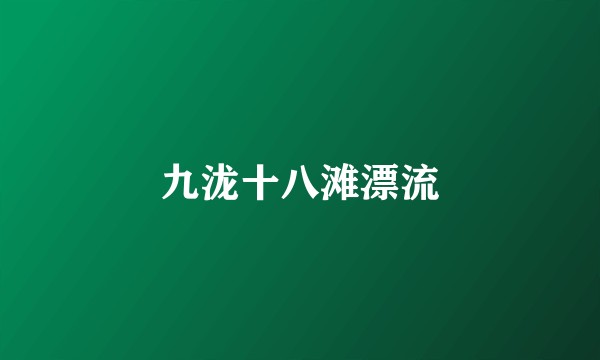 九泷十八滩漂流