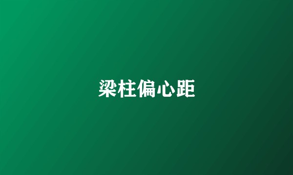 梁柱偏心距