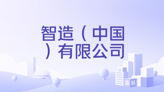 智造（中国）有限公司