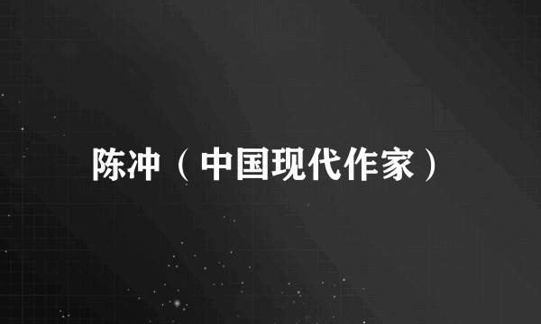 陈冲（中国现代作家）