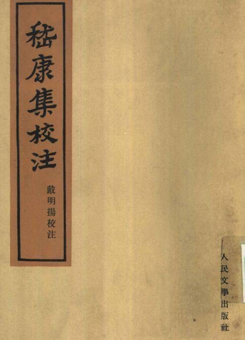 嵇康集校注（戴明扬校注的嵇康作品集）