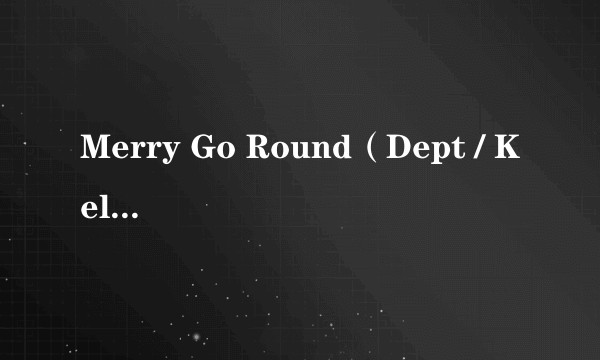 Merry Go Round（Dept / Kelsey Kuan / Jae Luna演唱歌曲）