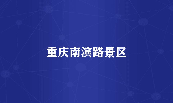 重庆南滨路景区