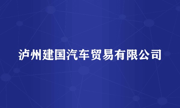 泸州建国汽车贸易有限公司