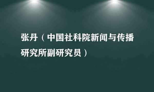 张丹（中国社科院新闻与传播研究所副研究员）