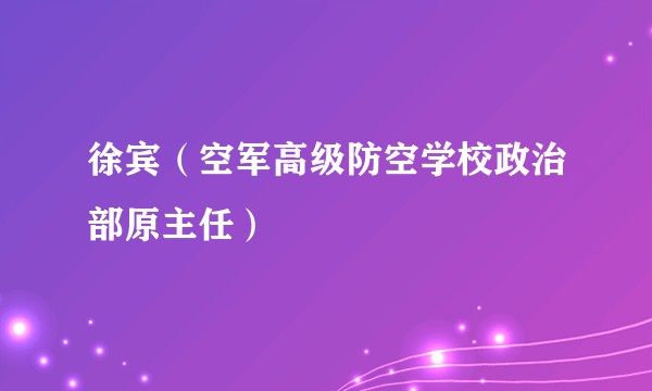徐宾（空军高级防空学校政治部原主任）