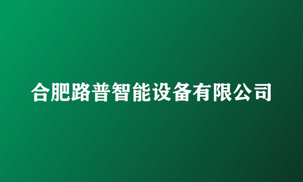合肥路普智能设备有限公司