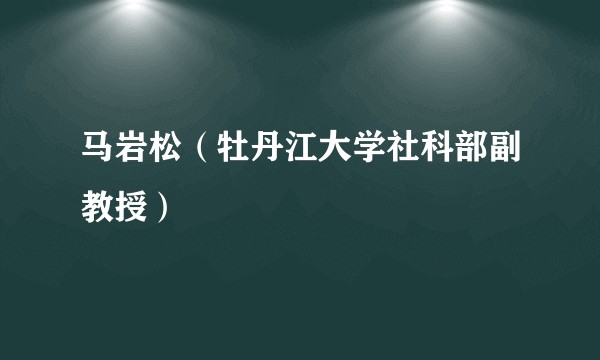 马岩松（牡丹江大学社科部副教授）