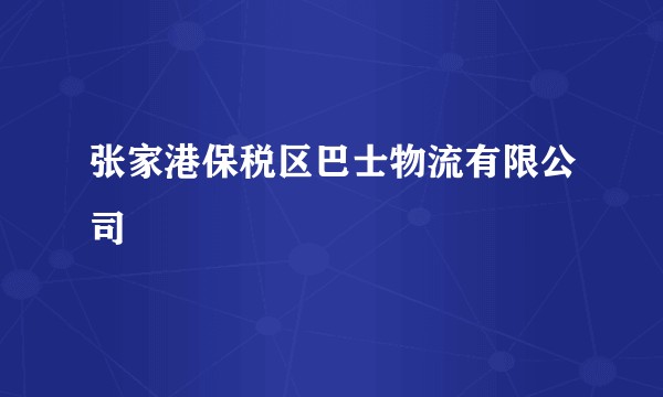 张家港保税区巴士物流有限公司