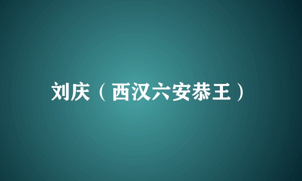 刘庆（西汉六安恭王）