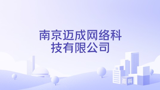 南京迈成网络科技有限公司