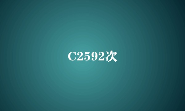 C2592次