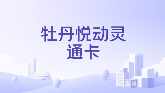 牡丹悦动灵通卡