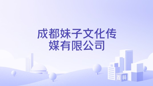 成都妹子文化传媒有限公司