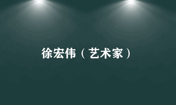 徐宏伟（艺术家）