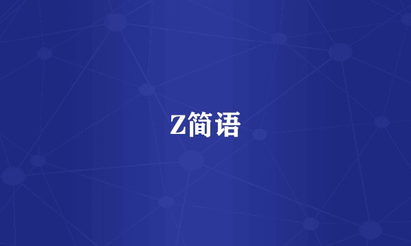 Z简语