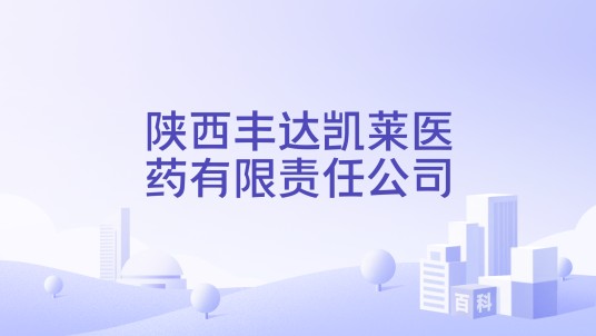 陕西丰达凯莱医药有限责任公司