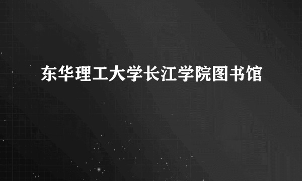 东华理工大学长江学院图书馆