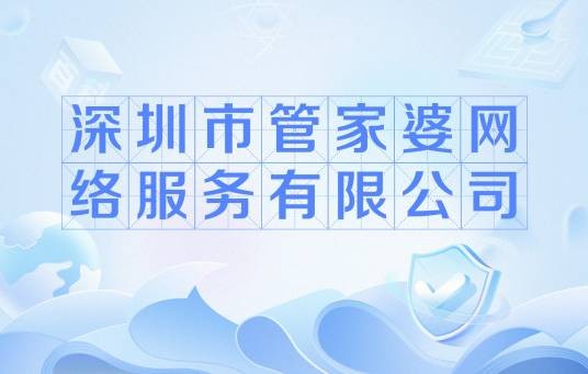 深圳市管家婆网络服务有限公司