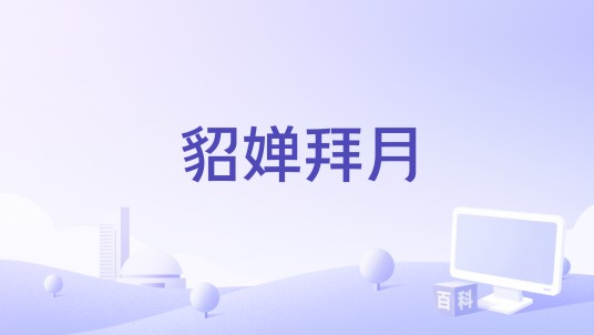貂婵拜月