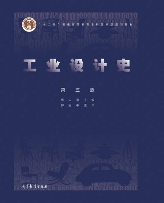工业设计史(第五版)
