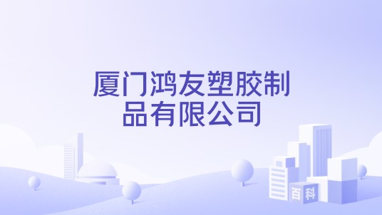 厦门鸿友塑胶制品有限公司
