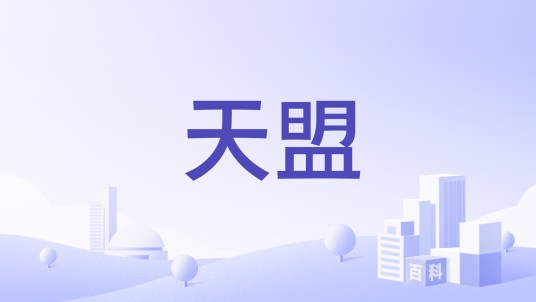 天盟（猫扑联盟）