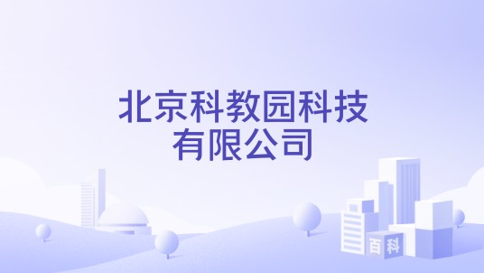 北京科教园科技有限公司