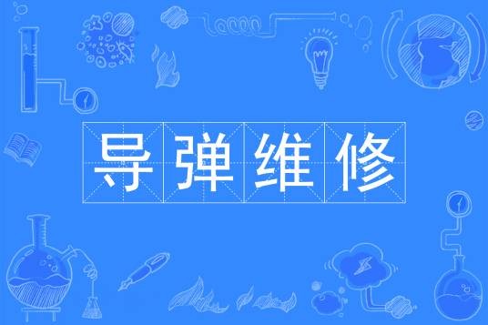 导弹维修专业