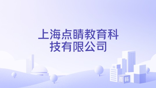 上海点睛教育科技有限公司