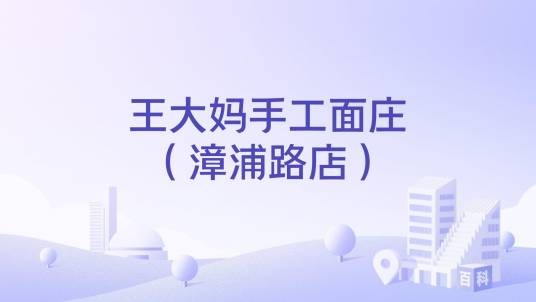王大妈手工面庄(漳浦路店)