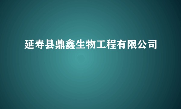 延寿县鼎鑫生物工程有限公司