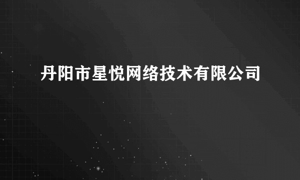 丹阳市星悦网络技术有限公司