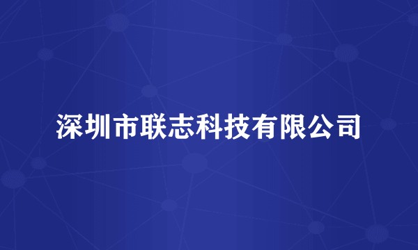 深圳市联志科技有限公司