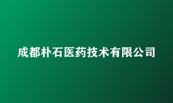 成都朴石医药技术有限公司