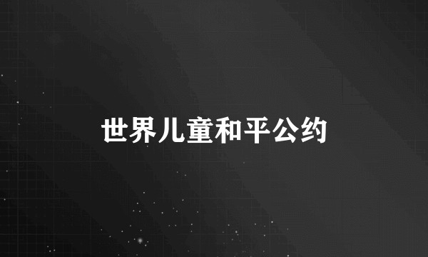 世界儿童和平公约