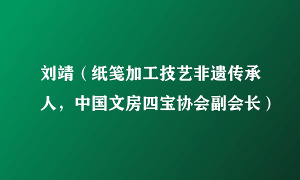 刘靖（纸笺加工技艺非遗传承人，中国文房四宝协会副会长）