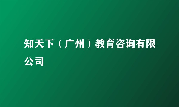 知天下（广州）教育咨询有限公司