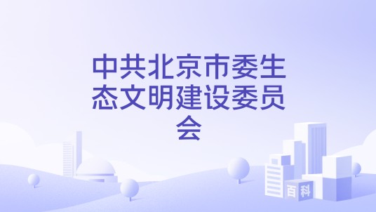 中共北京市委生态文明建设委员会
