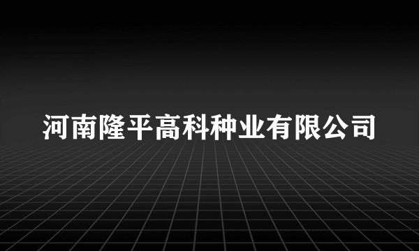 河南隆平高科种业有限公司