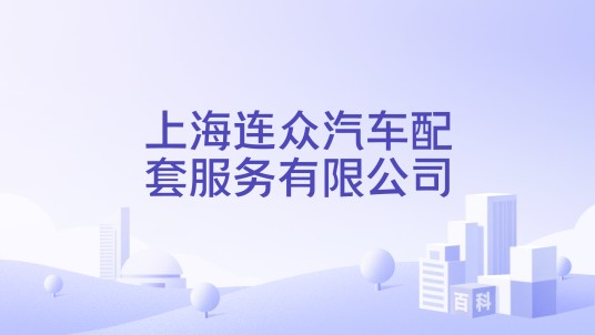 上海连众汽车配套服务有限公司