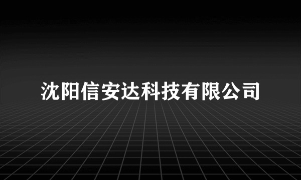 沈阳信安达科技有限公司