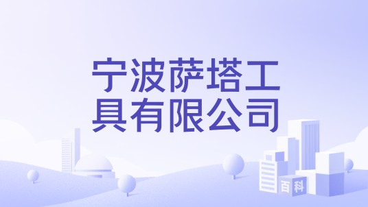 宁波萨塔工具有限公司